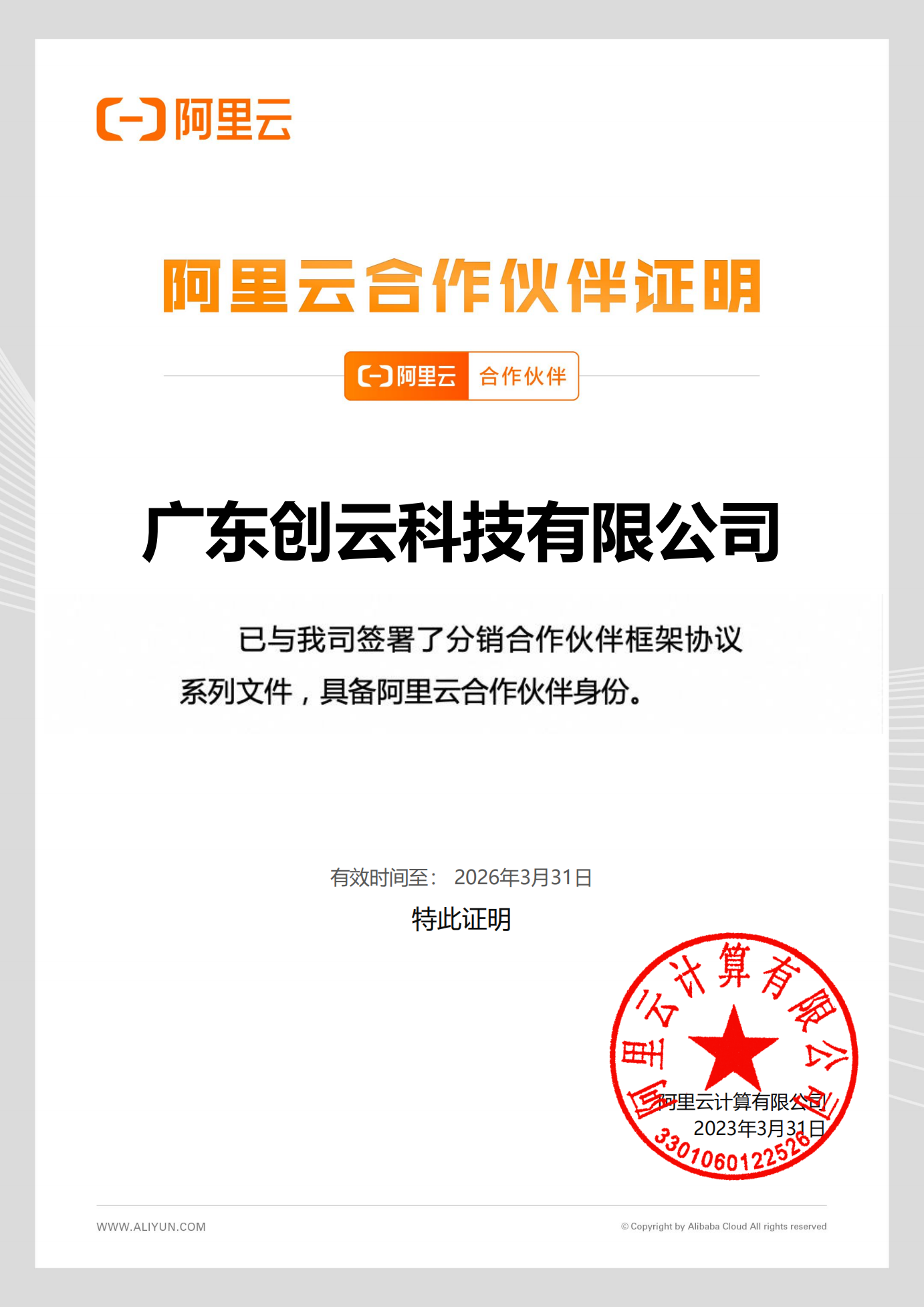 阿里云合作伙伴证明